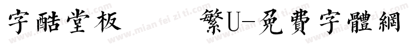 字酷堂板橋體 繁U字体转换